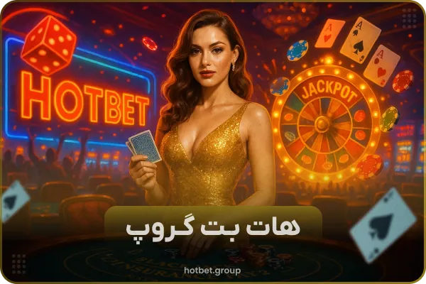 سایت اصلی هات بت