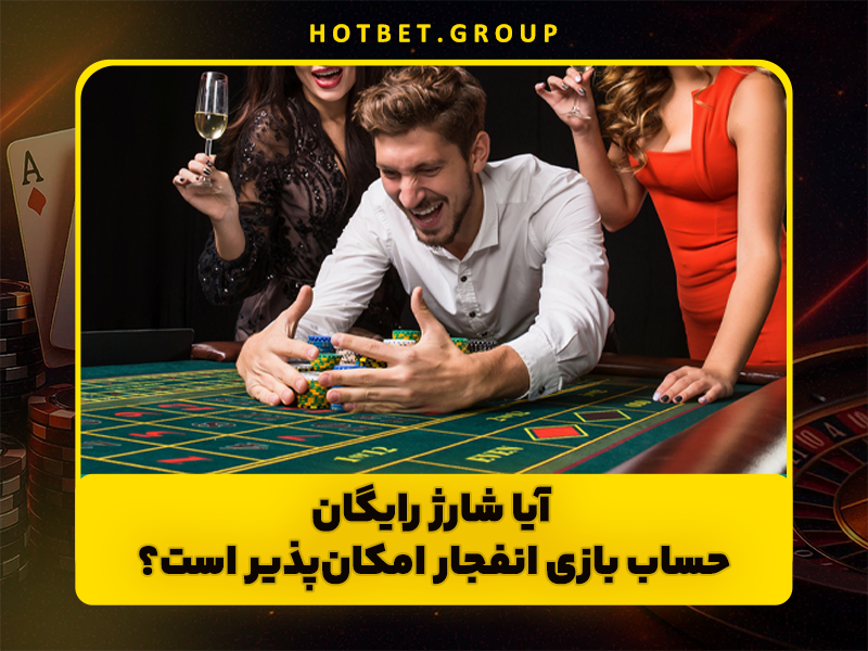 چگونه در بازی انفجار حساب خود را شارژ کنیم + آموزش تصویری