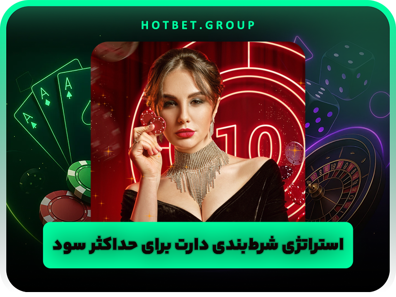 بهترین استراتژی های شرط بندی دارت با دریافت بونوس ویژه