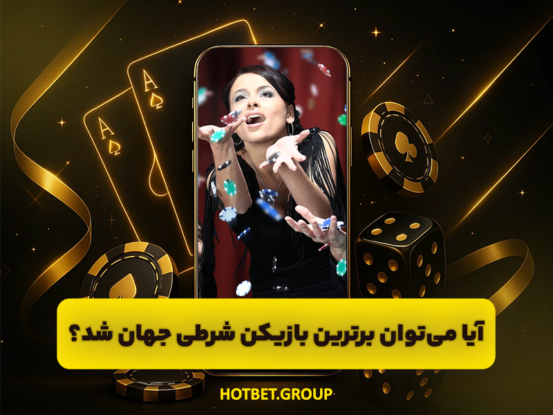 کازینو آنلاین و تمام بازی های شرط بندی با درگاه بانکی مستقیم