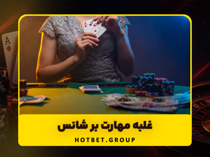 شانس در بازی پوکر چقدر اهمیت دارد؟