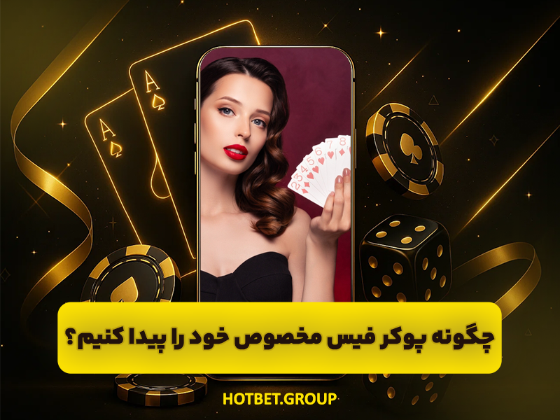 چگونه پوکر فیس باشیم ؟ آموزش ترفندهای Poker Face