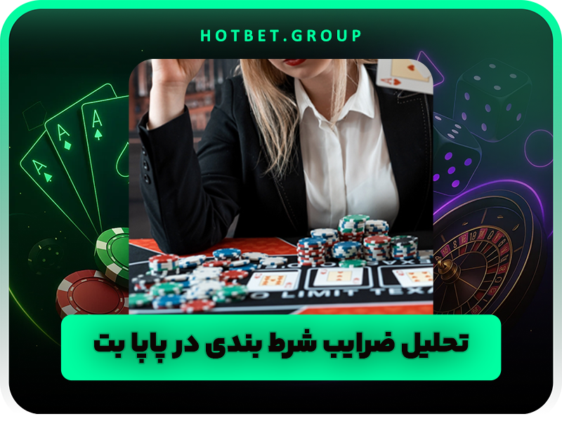 سایت پاپا بت (Papa Bet) دریافت بونوس ویژه و ادرس بدون فیلتر