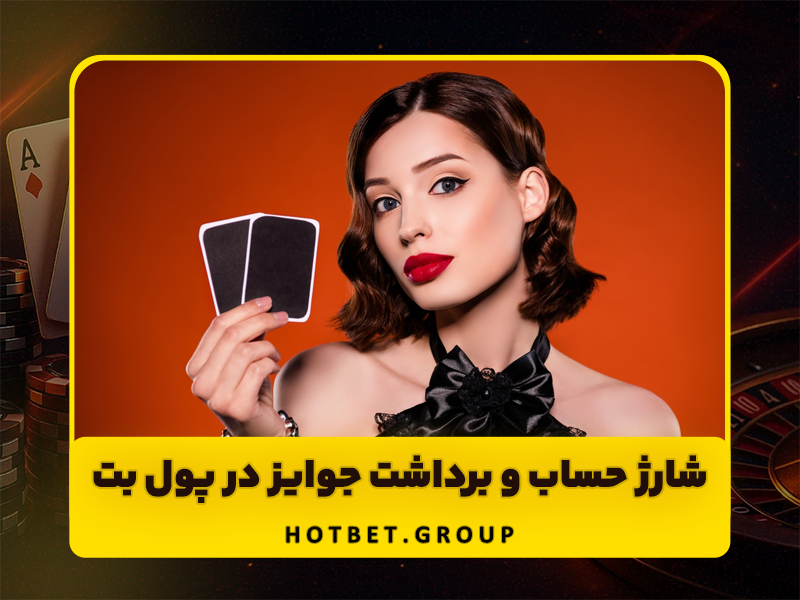 سایت بازی انفجار پول بت Poolbet: تحلیل جامع و راهنمای کامل
