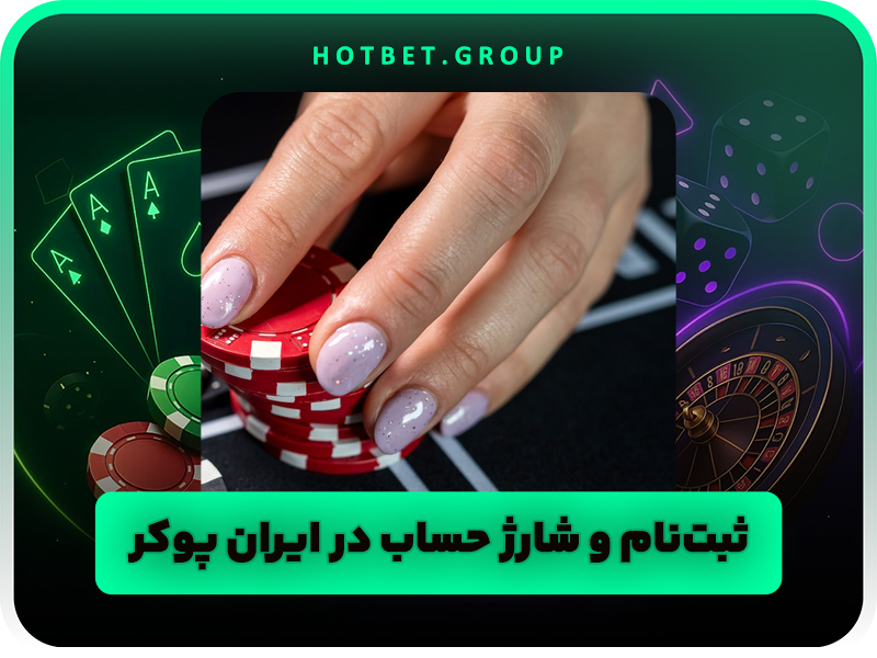 سایت ایران پوکر Iran Poker | سایت پوکر پولی ایرانی با درگاه مستقیم