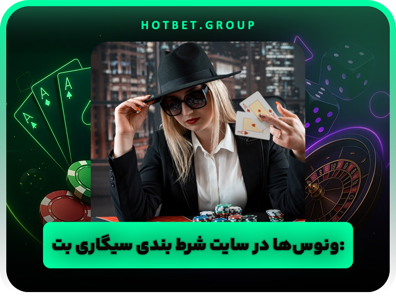 راهنمای شرط بندی در سایت سیگاری بت و روش دریافت بونوس