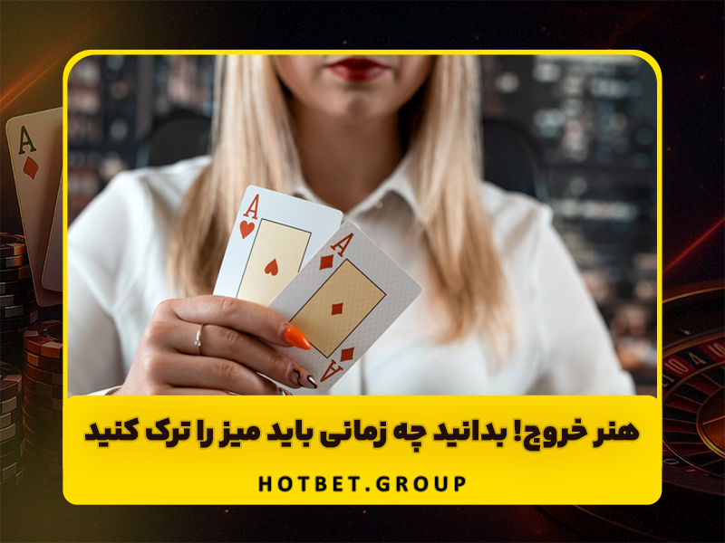 5 نکته برای برد بیشتر در کازینو و دست پر برگشتن به خانه!