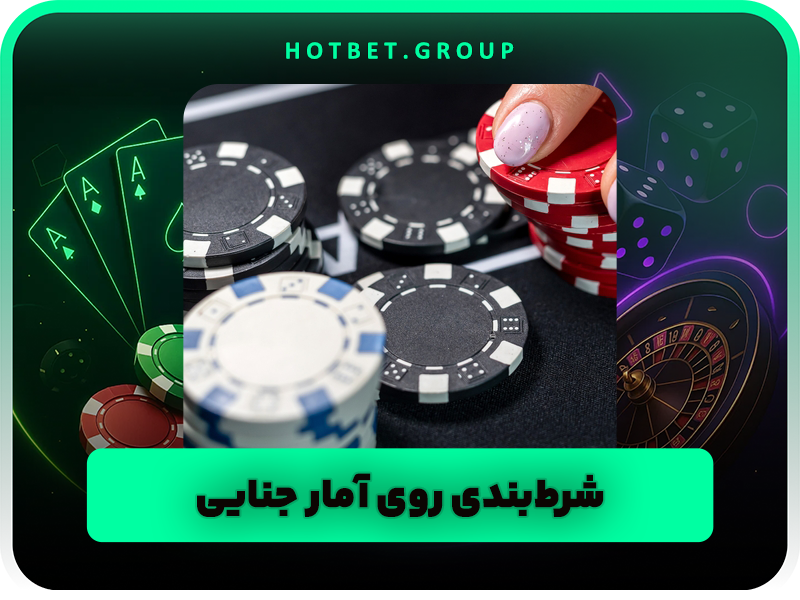 عجیب ترین چیزهایی که می توانید روی آنها شرط بندی کنید