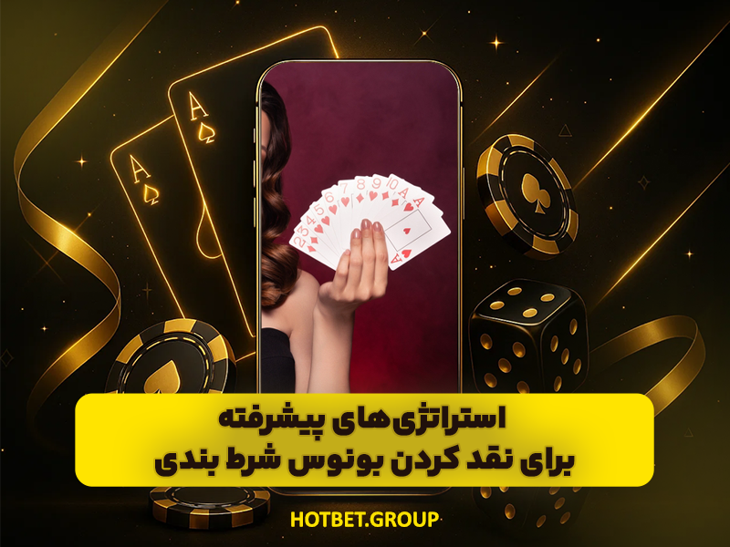 چگونه بونوس شرط بندی را به پول نقد تبدیل کنیم؟