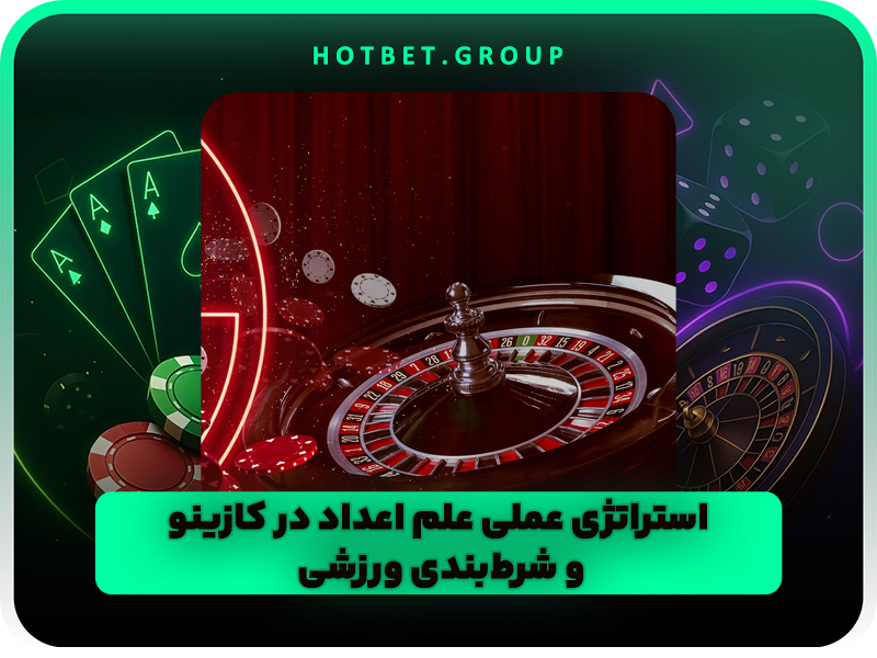 استفاده از علم اعداد برای برنده شدن در شرط بندی