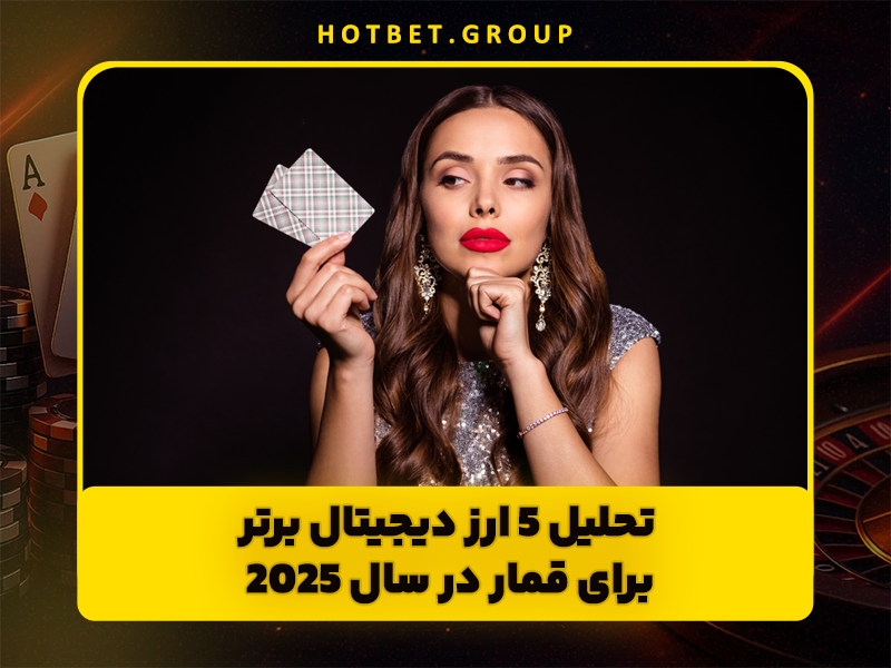 5 بهترین ارز دیجیتال برای قماربازان در سال 2025