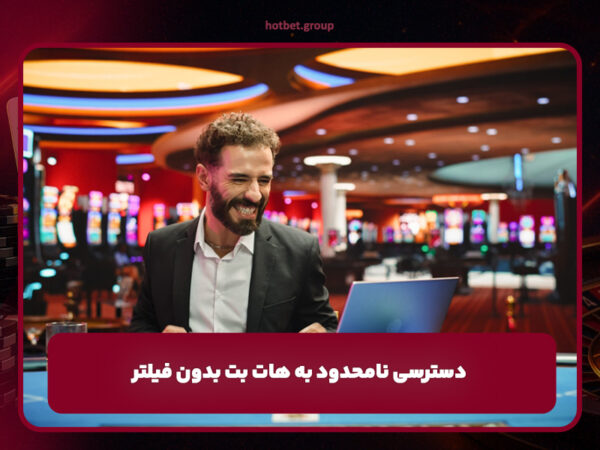 سایت اصلی هات بت | لینک ورود و ثبت نام