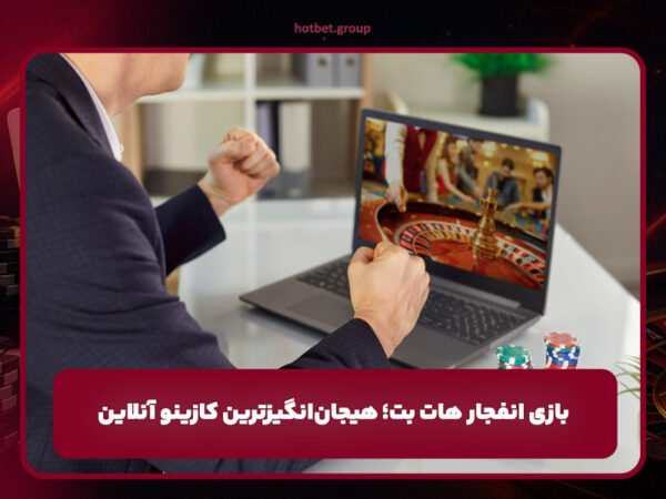 سایت اصلی هات بت | لینک ورود و ثبت نام