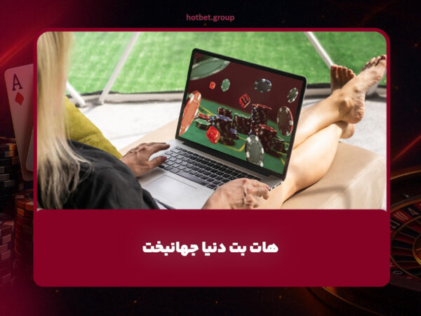 سایت اصلی هات بت | لینک ورود و ثبت نام
